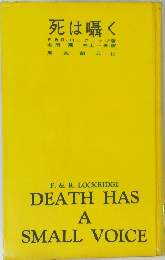 死は囁く
