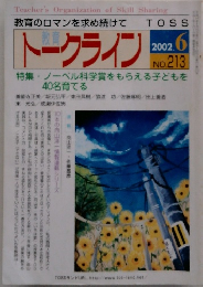 トークライン 2002年6月号 No.213