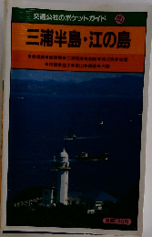 交通公社のポケットガイド 45 三浦半島・江の島