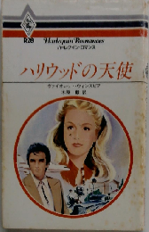 ハリウッドの天使