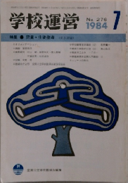 学校運営　1984年7月　No.276