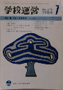 学校運営　1984年7月　No.276