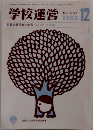 学校運営　1982年12月号　No.257