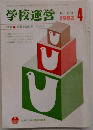 学校運営　1983年4月号
