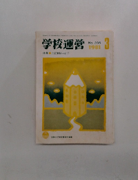 学校運営　1981年3月号　No.236
