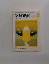 学校運営　1981年3月号　No.236