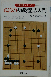 武官の初級置碁入門