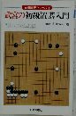 武官の初級置碁入門