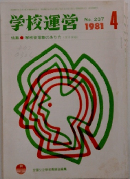 学校運営　198１年４月