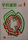 学校運営　198１年４月