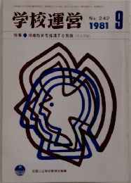 学校運営　1981年9月号　No.242