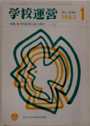 学校運営　1982年1月号