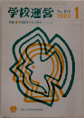 学校運営　1982年1月号