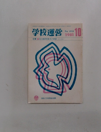 学校運営　1981年10月号　No.243