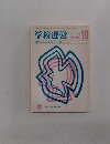 学校運営　1981年10月号　No.243