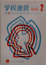 学校運営　1982年２月