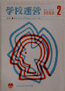 学校運営　1982年２月