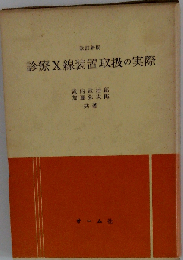診療X線装置取扱の実際