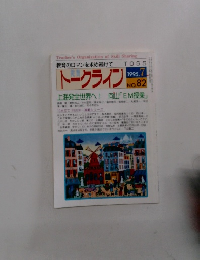 トークライン　1995年7月号　No.82