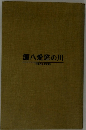 源八愛の川