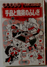 手品と魔術のふしぎー全国こども電話相談室