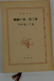 蜘蛛の糸・杜子春