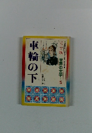 世界の文学5　車輪の下