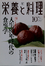 栄養と料理 2003年10月号