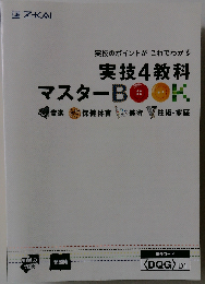 実技4教科 マスター BOOK