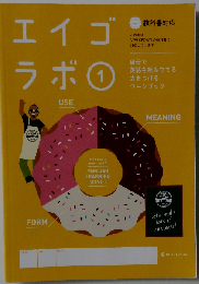 エイゴラボ１ 三省堂ニュークラウン