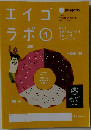 エイゴラボ１ 三省堂ニュークラウン