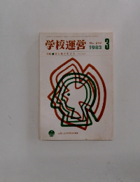 学校運営　1982年3月　No.248