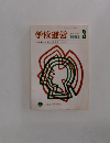 学校運営　1982年3月　No.248