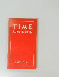 TIME 基礎語彙集