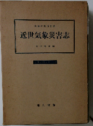 近世気象災害志