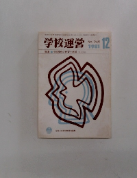 学校運営　1981年12月　No.245