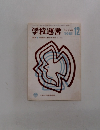 学校運営　1981年12月　No.245