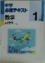 中学必修テキスト 数学１年 啓林館版