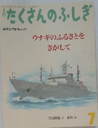 月刊 たくさんのふしぎ 2005年7月号　244号