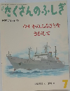 月刊 たくさんのふしぎ 2005年7月号　244号