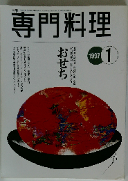 月刊専門料理 1997年1月号