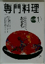 月刊専門料理 1997年1月号