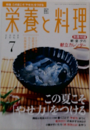 栄養と料理 2008年7月号