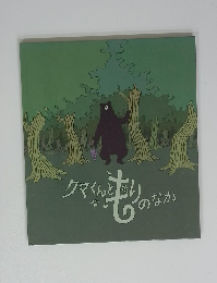 クマくんともりのなか