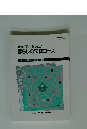 知っててよかった!暮らしの法律コース　思わぬ事故と法律　4