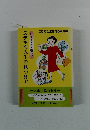 ステキな人生の見つけ方