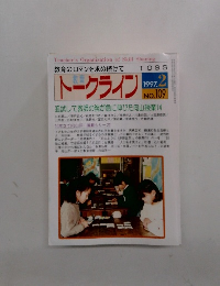 教育トークライン　1997年2月号　No.109