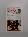 教育トークライン　1997年2月号　No.109