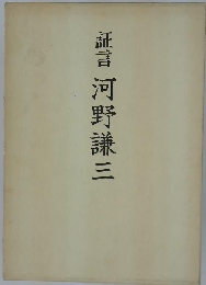証言河野謙三