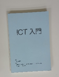 ICT入門